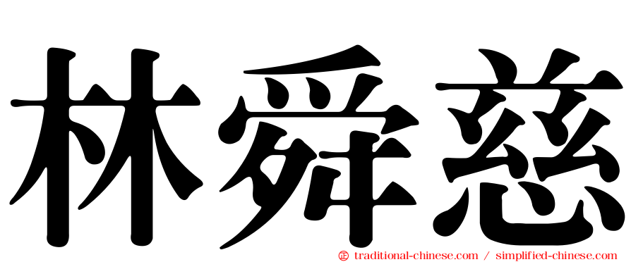 林舜慈