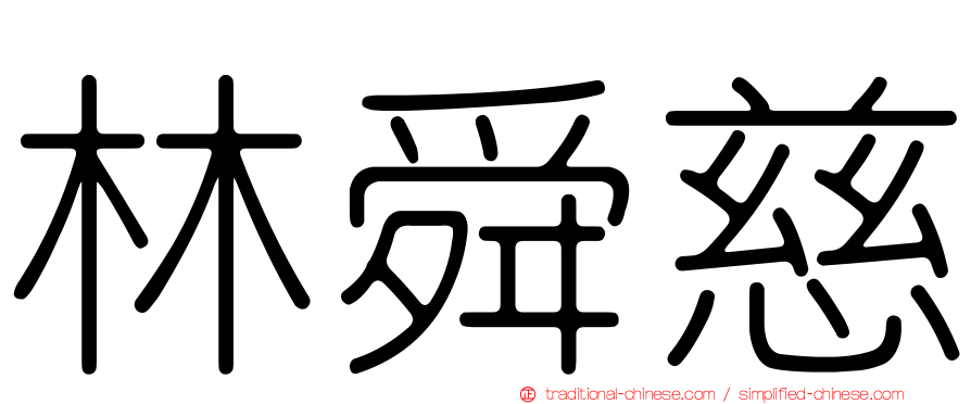 林舜慈