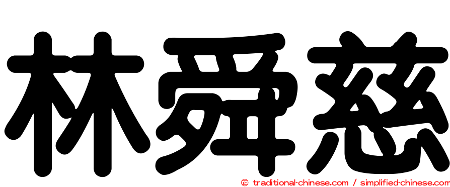 林舜慈