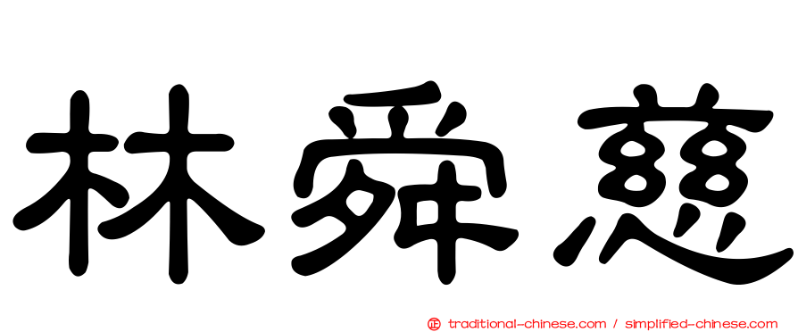 林舜慈