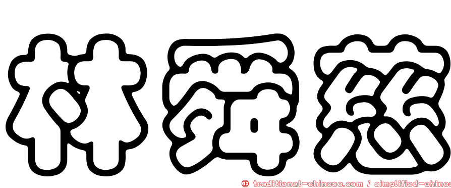 林舜慈