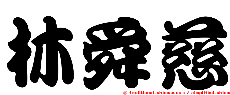 林舜慈