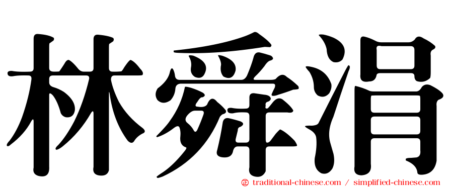 林舜涓