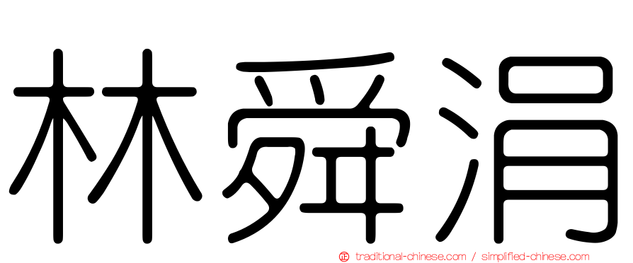 林舜涓