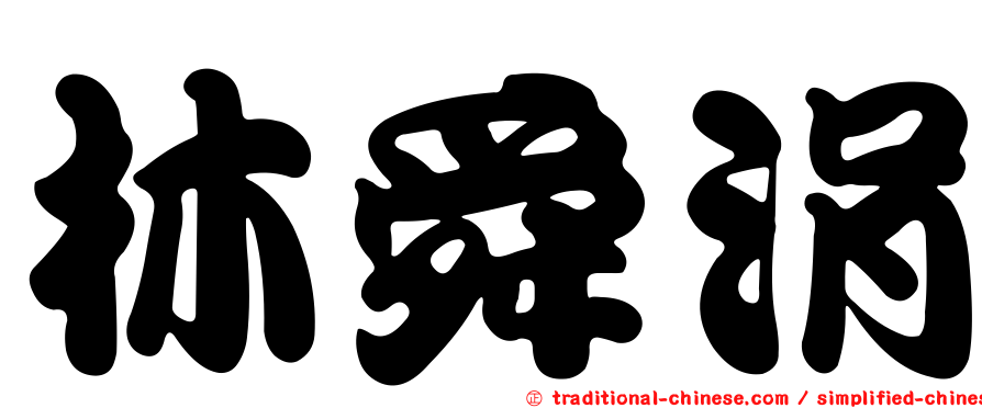 林舜涓