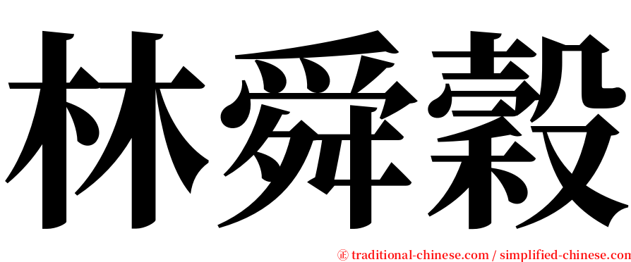 林舜穀 serif font
