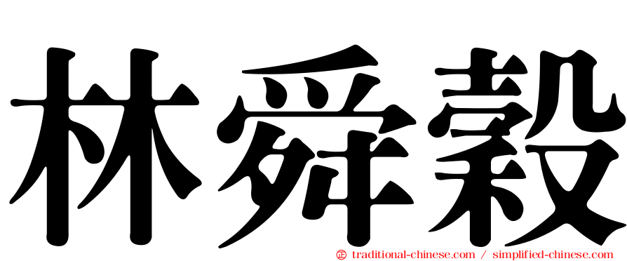 林舜穀
