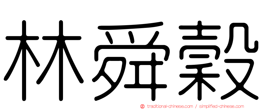 林舜穀