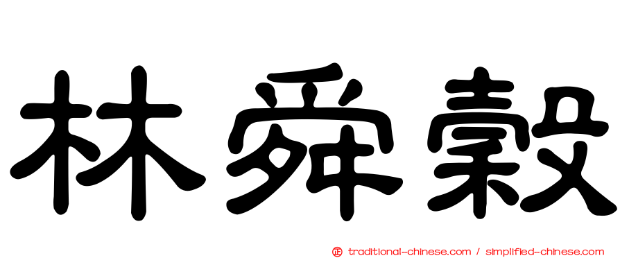 林舜穀