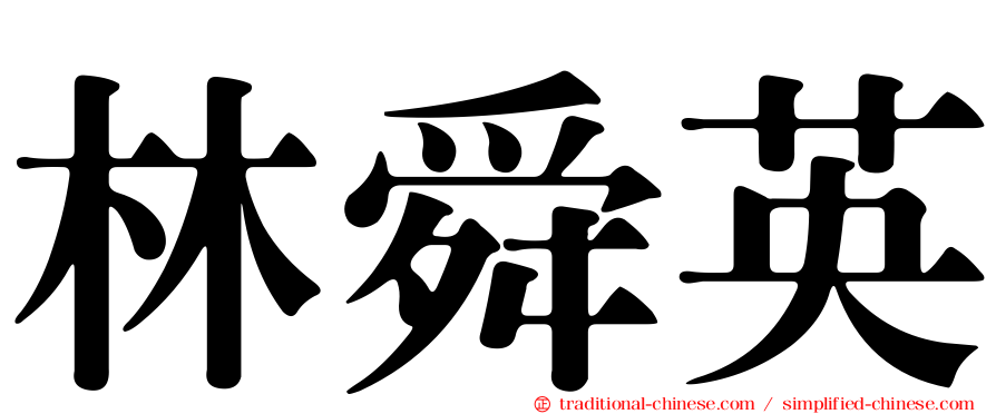 林舜英