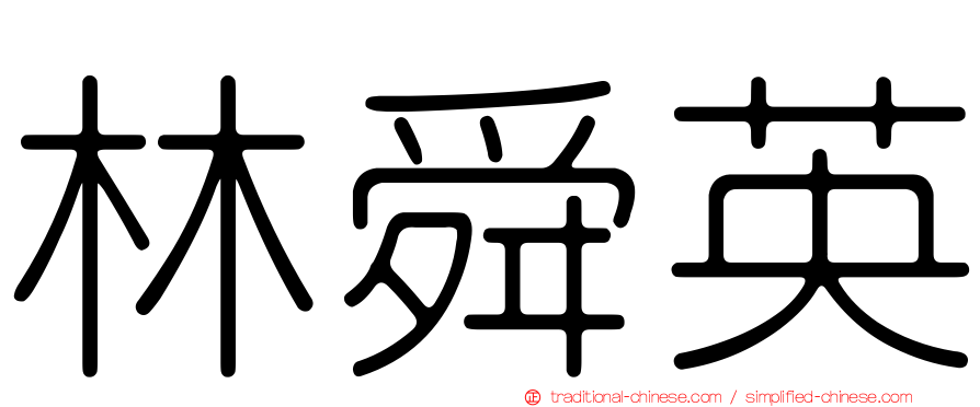 林舜英