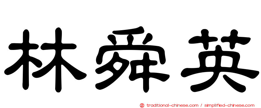 林舜英