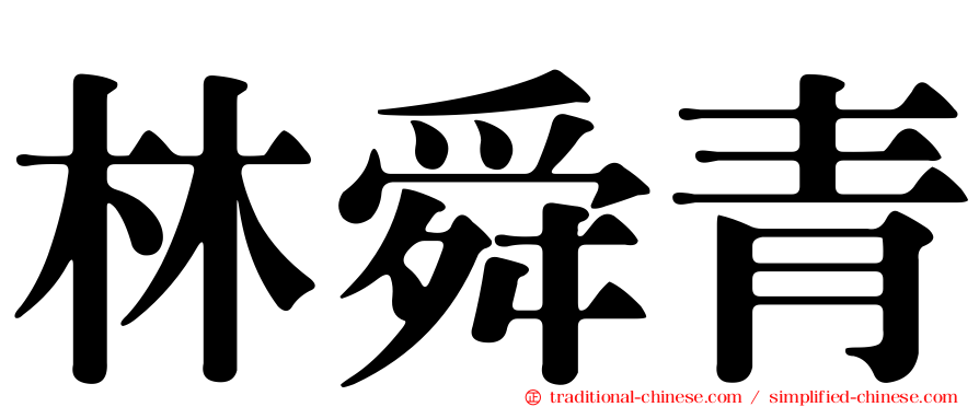 林舜青