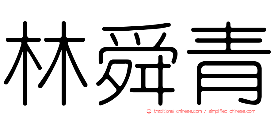 林舜青