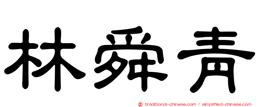 林舜青