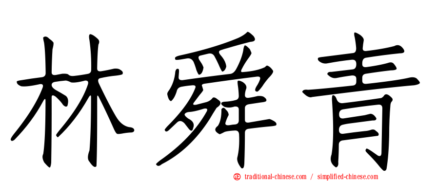 林舜青