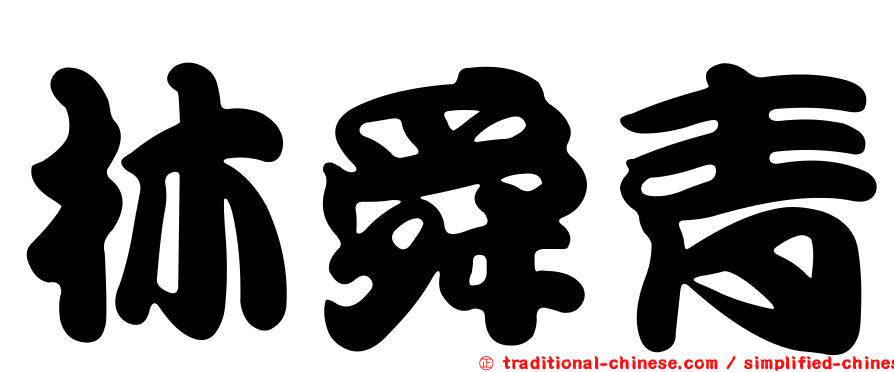林舜青