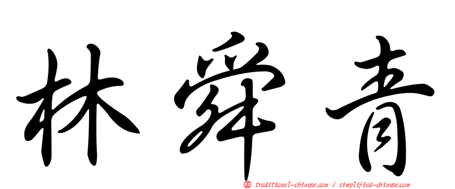 林舜青