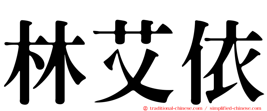 林艾依