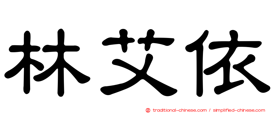 林艾依