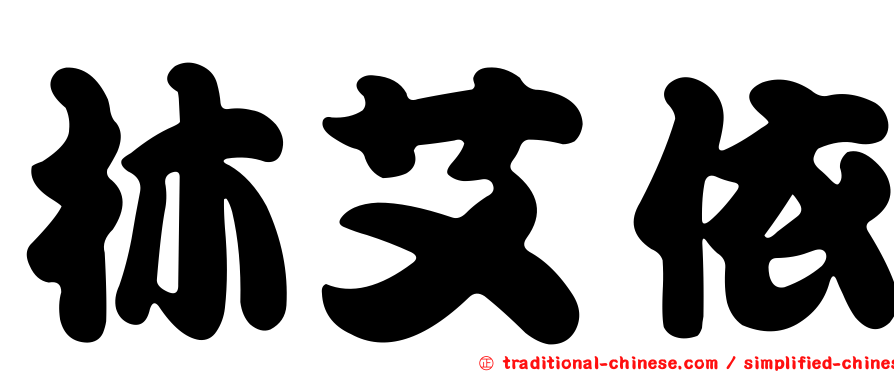 林艾依