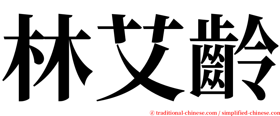 林艾齡 serif font