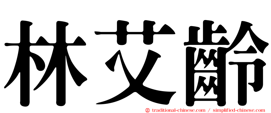 林艾齡
