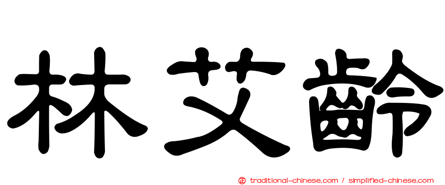 林艾齡