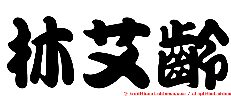 林艾齡