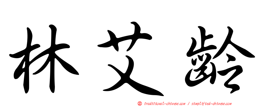 林艾齡