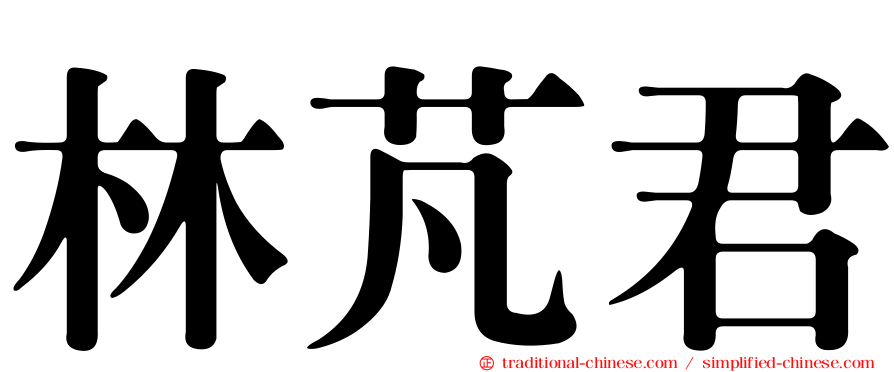 林芃君