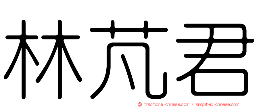 林芃君