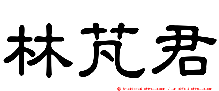 林芃君