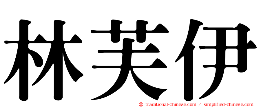 林芙伊