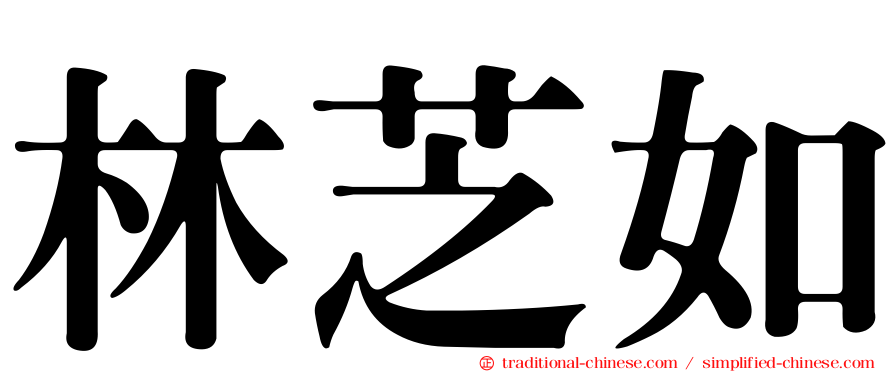 林芝如
