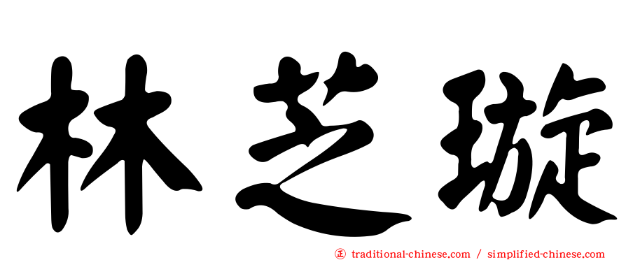 林芝璇