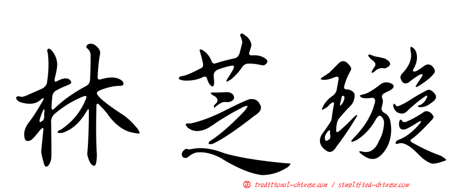 林芝璇