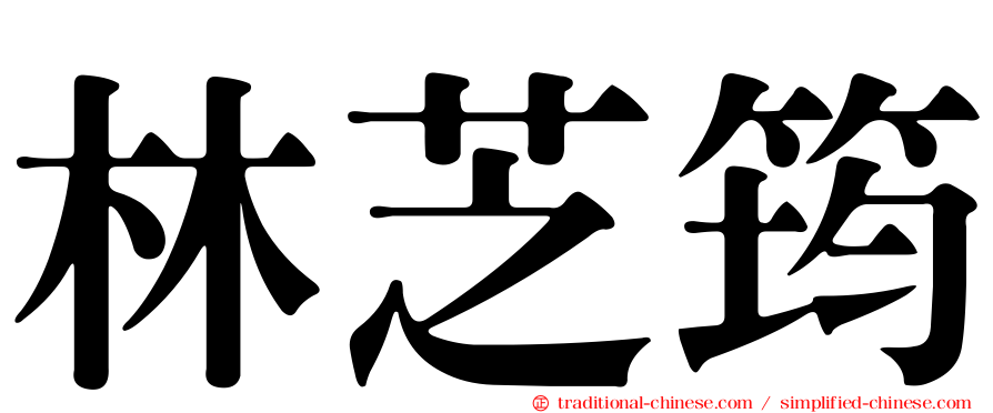 林芝筠