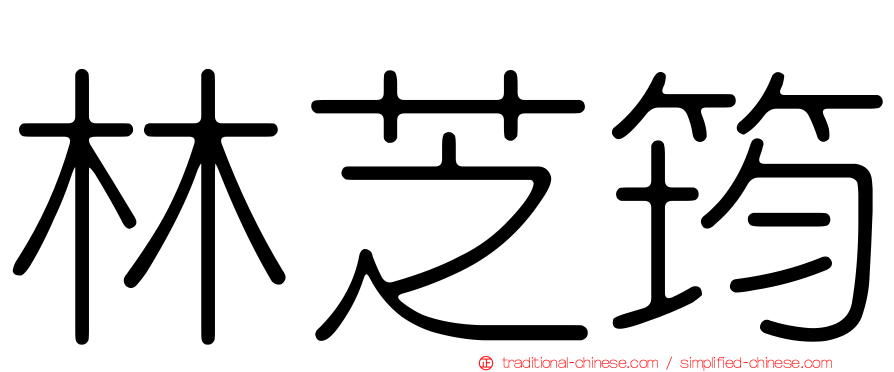 林芝筠