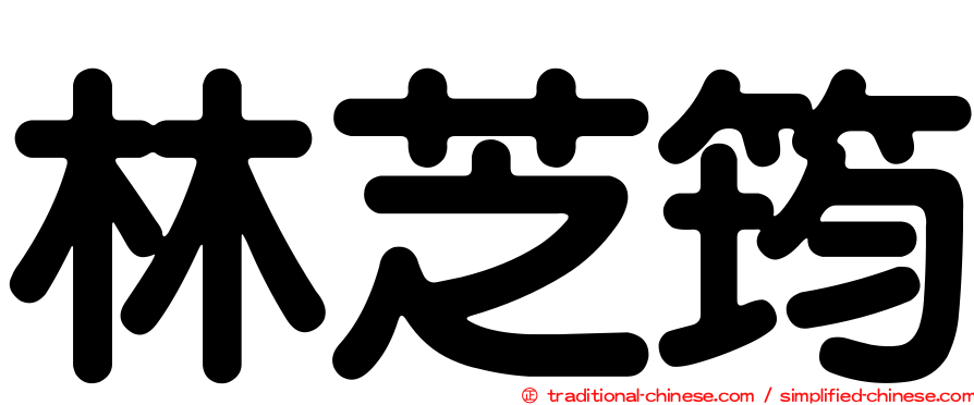 林芝筠