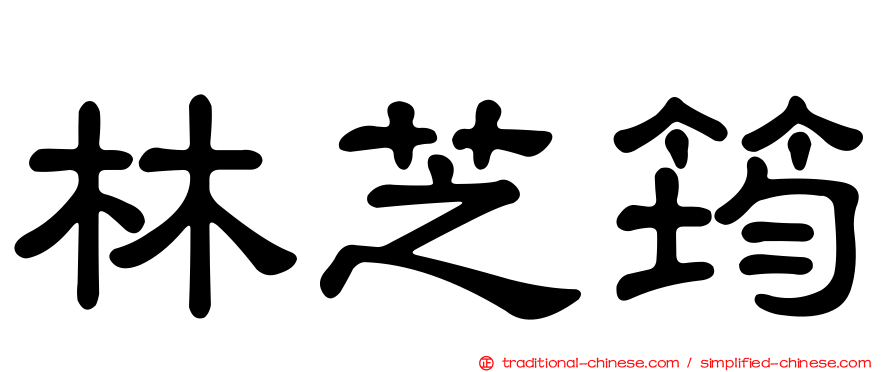林芝筠