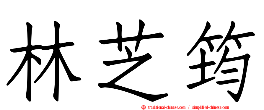 林芝筠