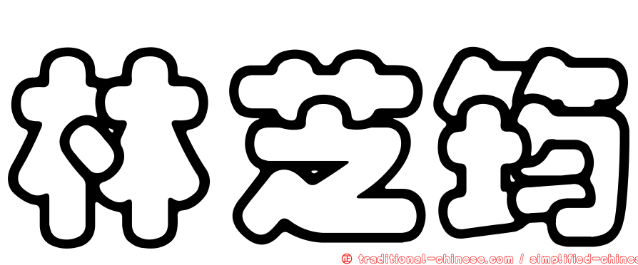 林芝筠