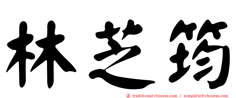 林芝筠