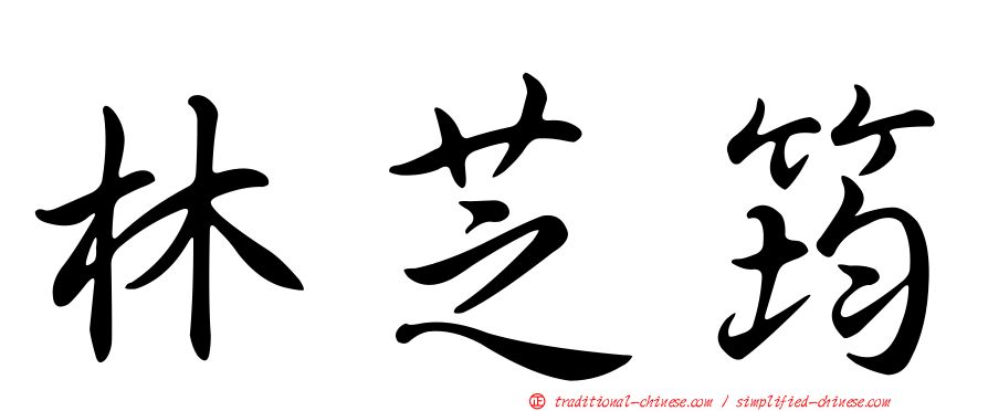 林芝筠