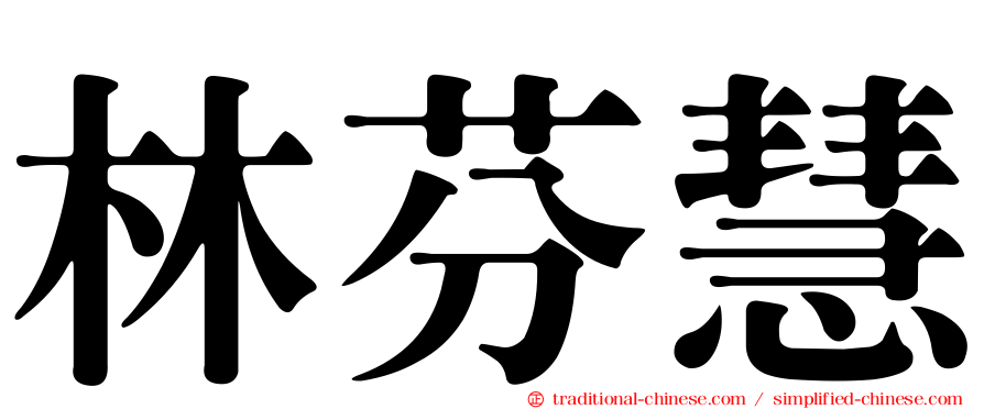 林芬慧