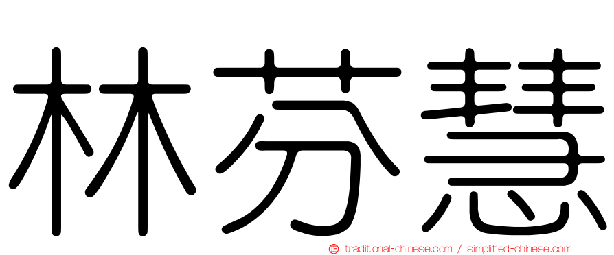 林芬慧