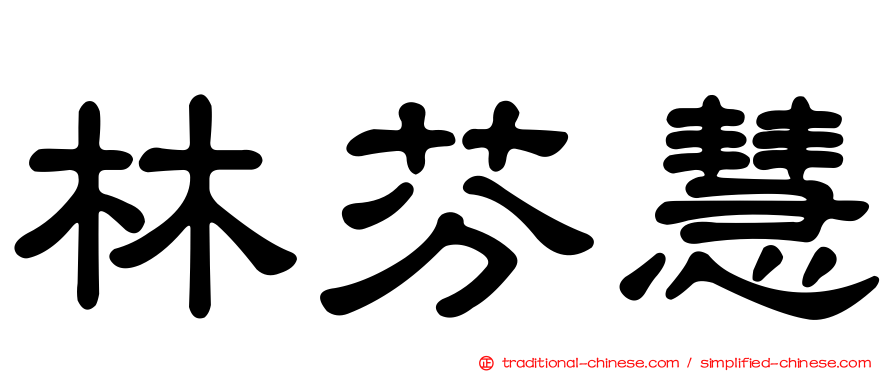 林芬慧