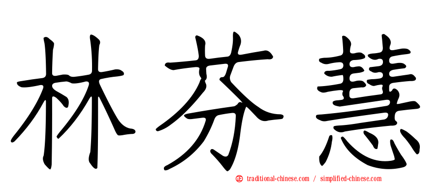 林芬慧