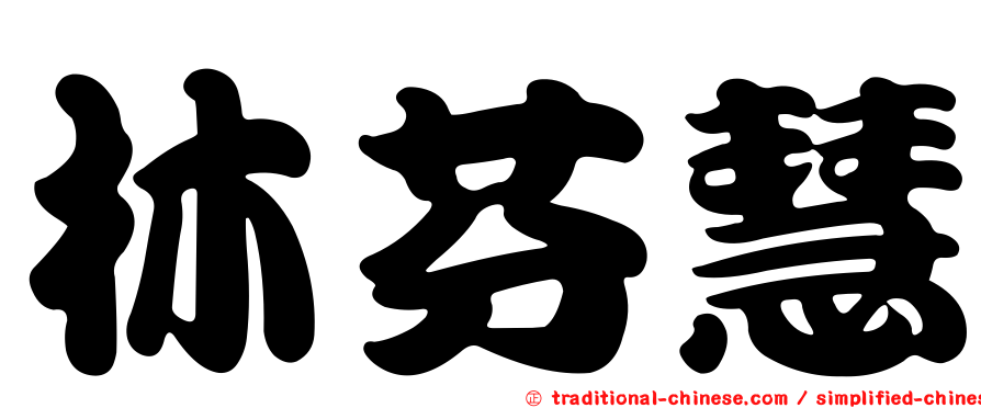 林芬慧